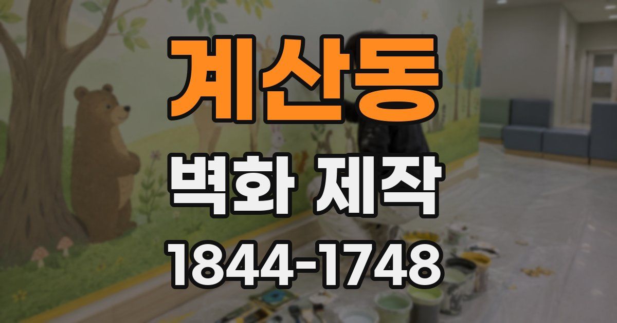 계산동 벽화 제작