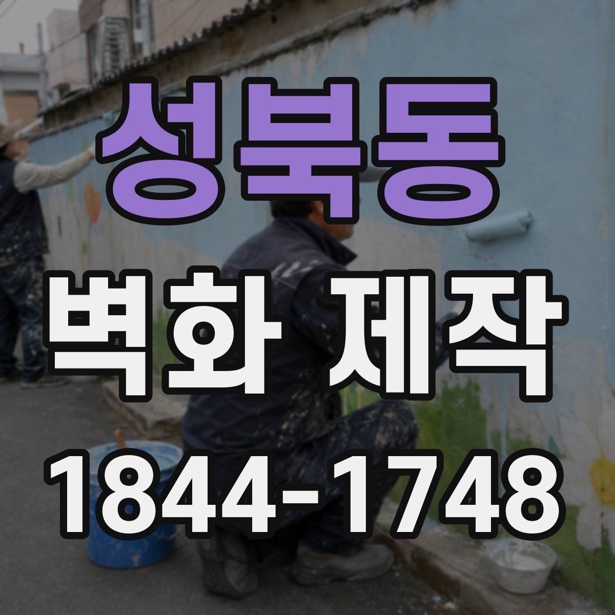 성북동 벽화 제작