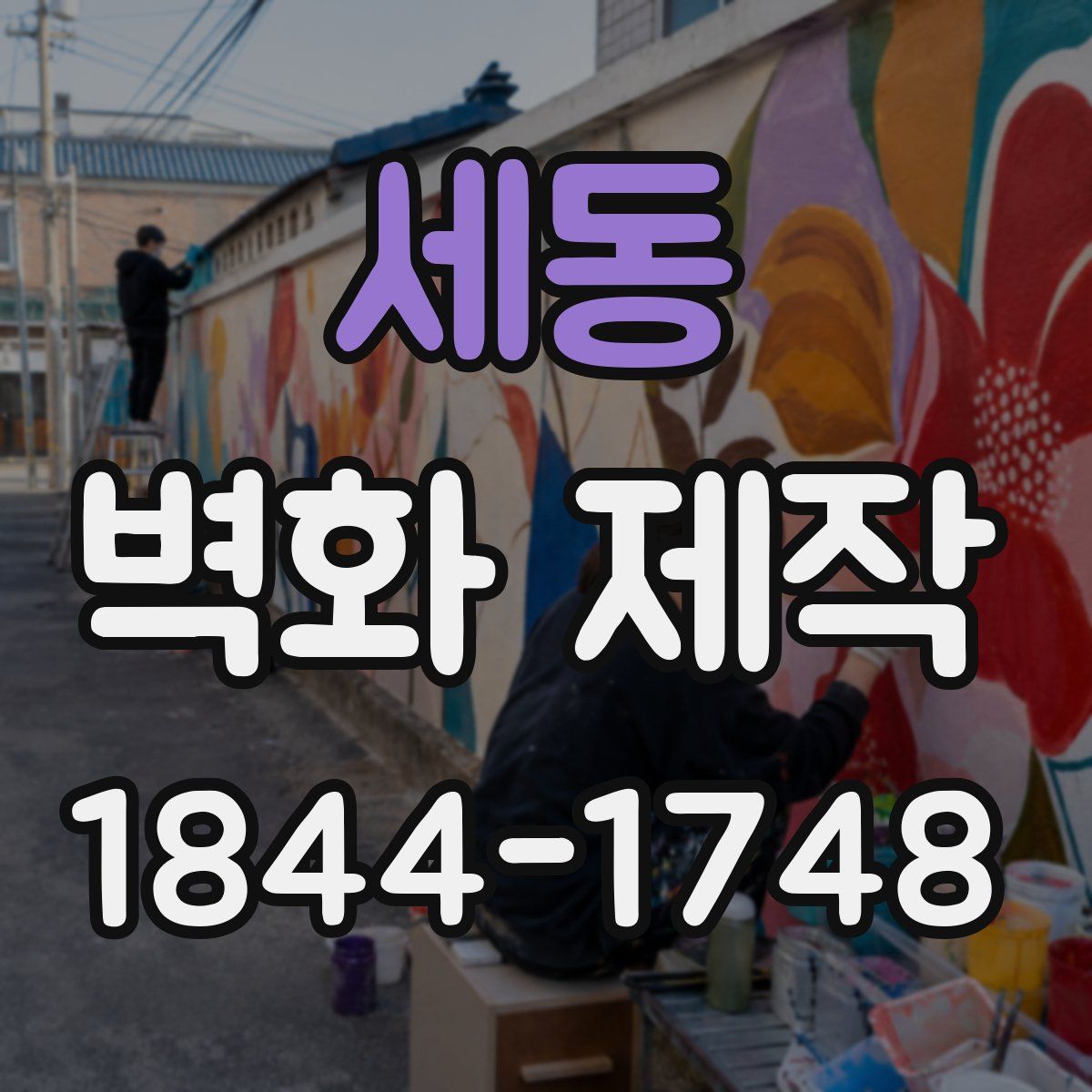세동 벽화 제작