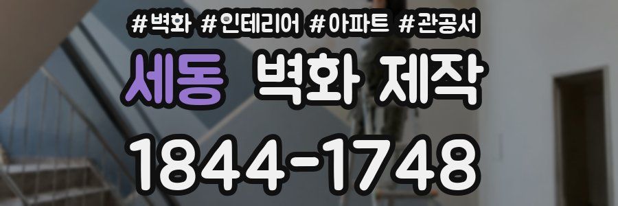 세동 벽화 제작