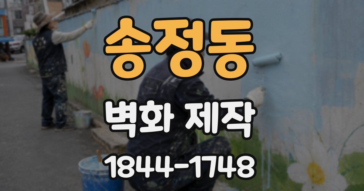 송정동 벽화 제작