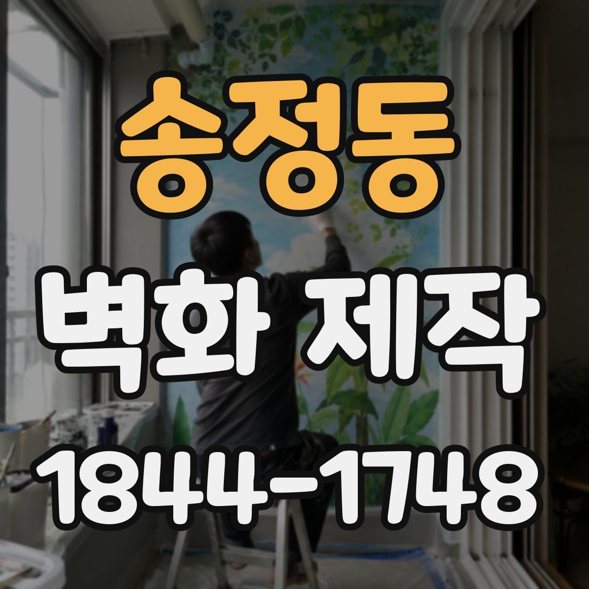 송정동 벽화 제작