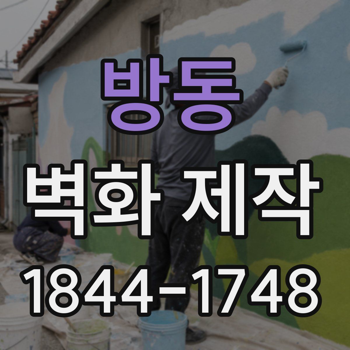 방동 벽화 제작