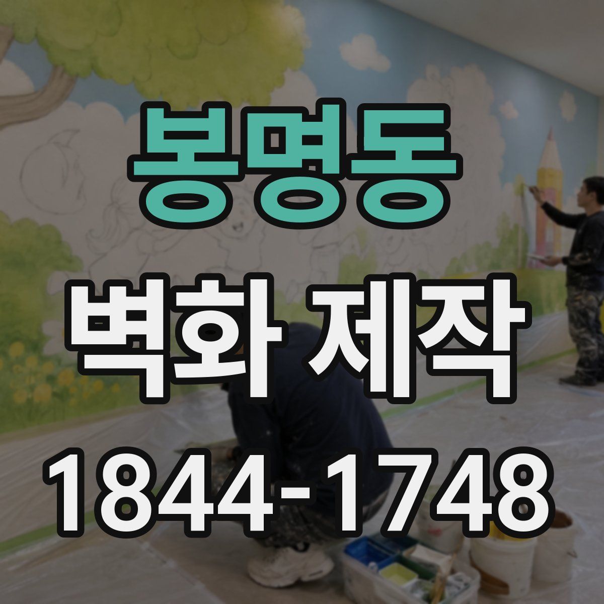 봉명동 벽화 제작