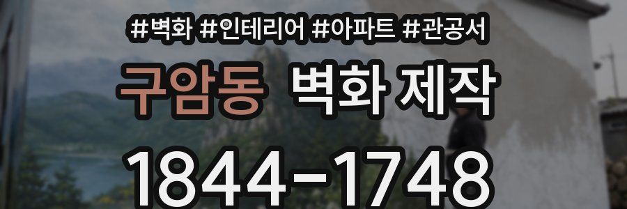 구암동 벽화 제작