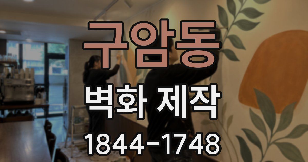 구암동 벽화 제작