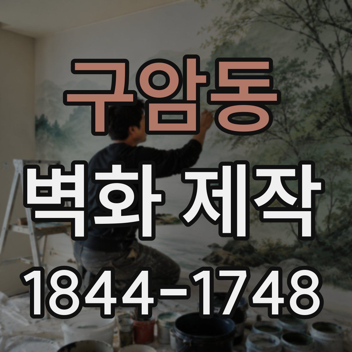 구암동 벽화 제작