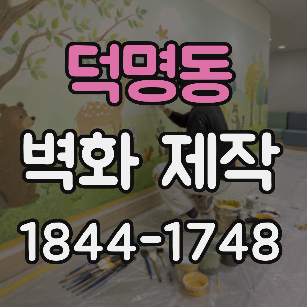 덕명동 벽화 제작