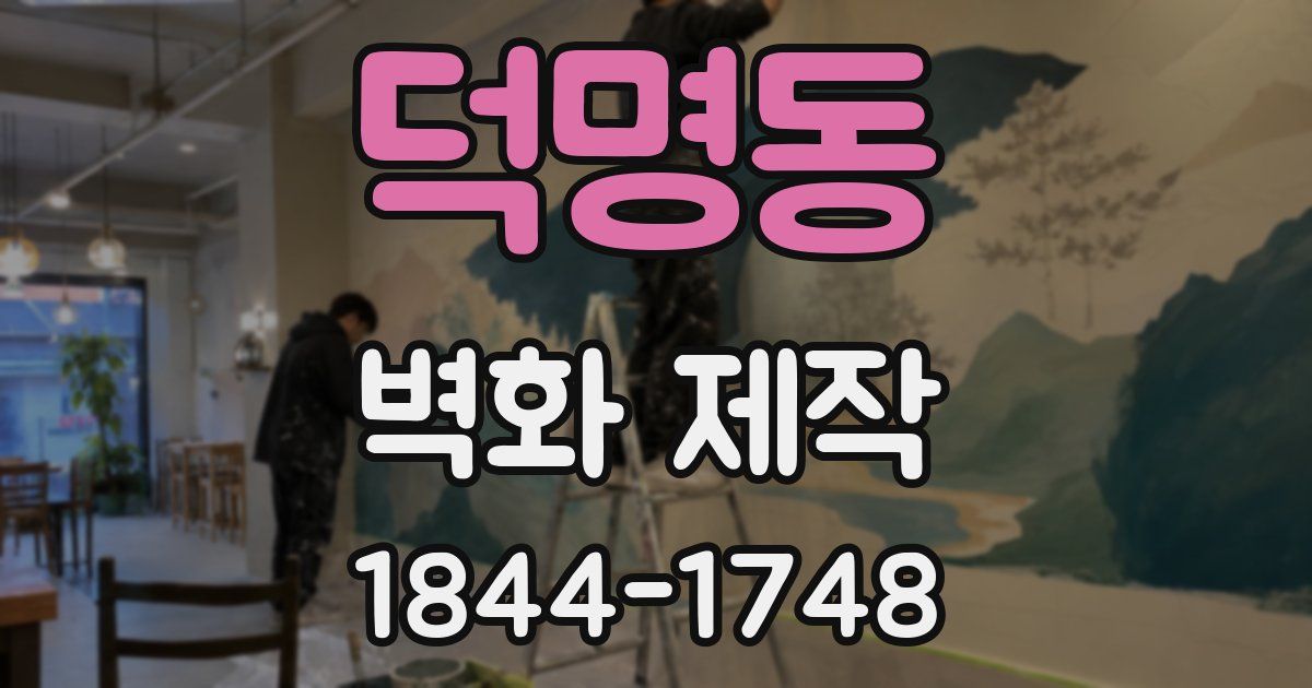 덕명동 벽화 제작