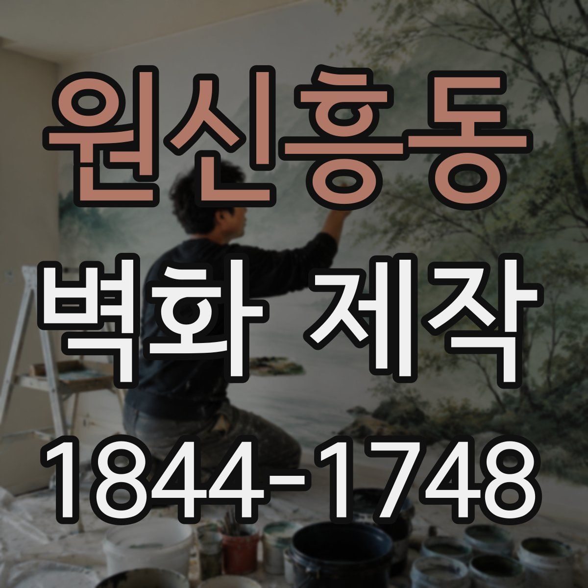원신흥동 벽화 제작