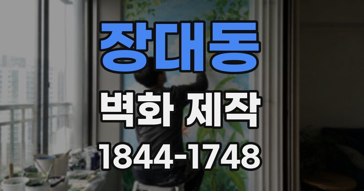 장대동 벽화 제작