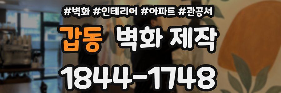 갑동 벽화 제작