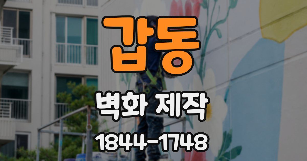 갑동 벽화 제작