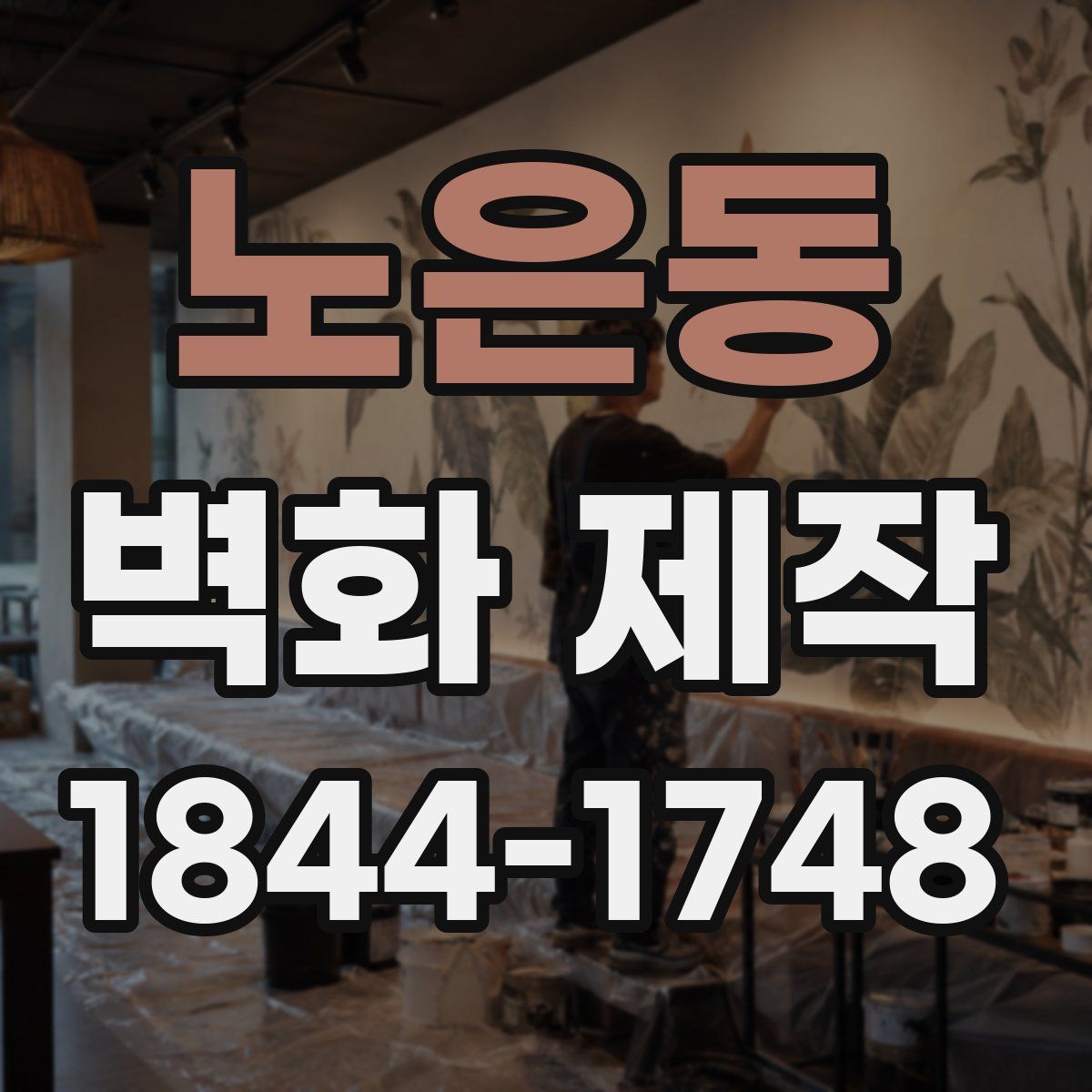 노은동 벽화 제작
