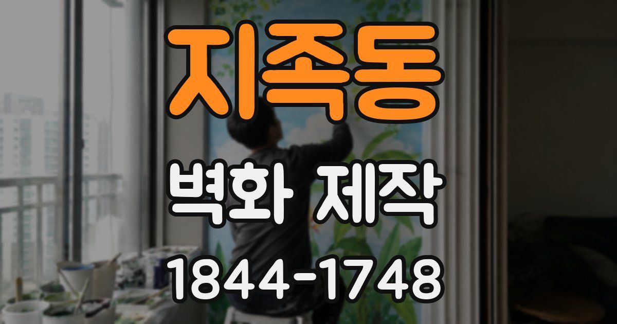 지족동 벽화 제작