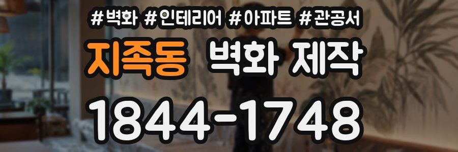 지족동 벽화 제작