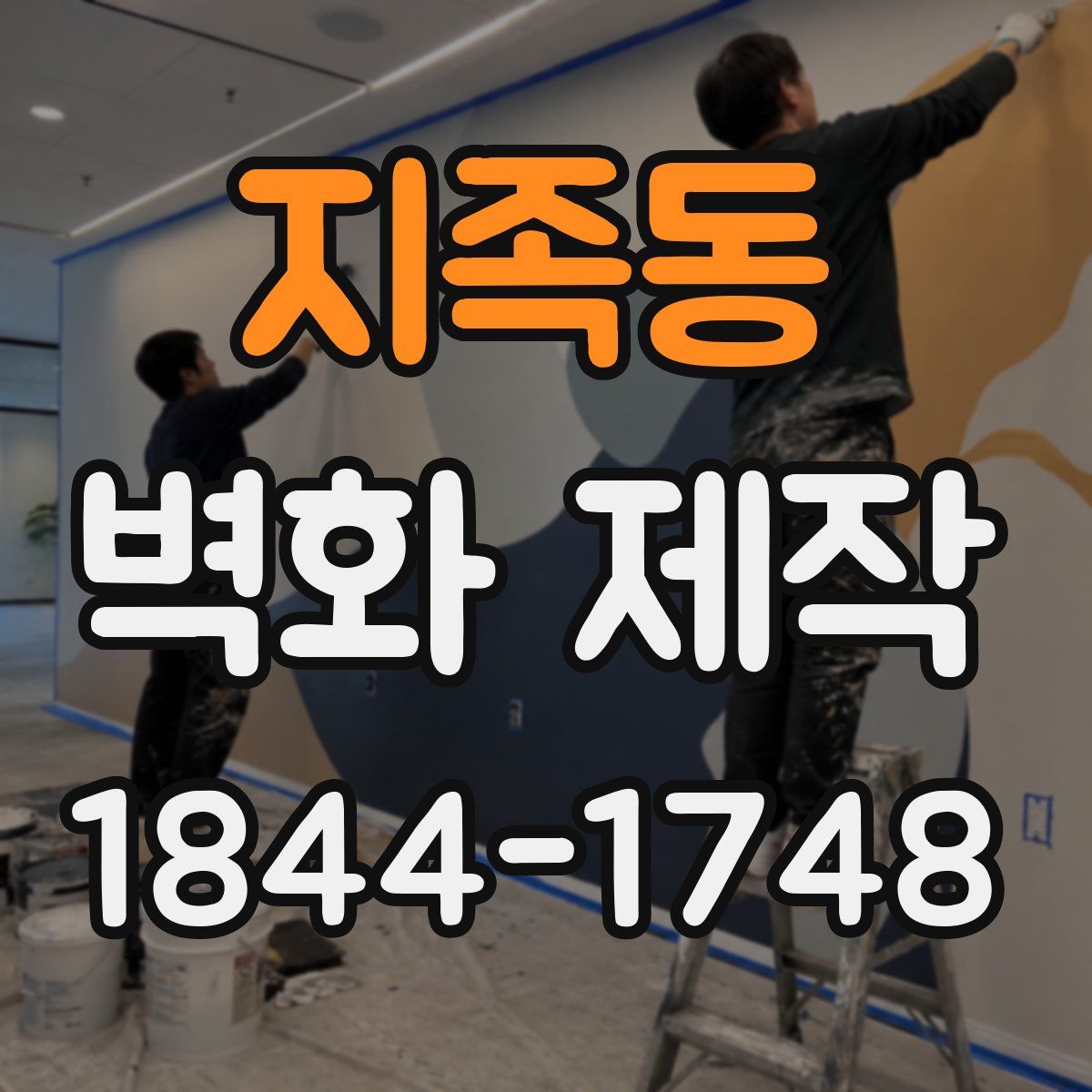 지족동 벽화 제작