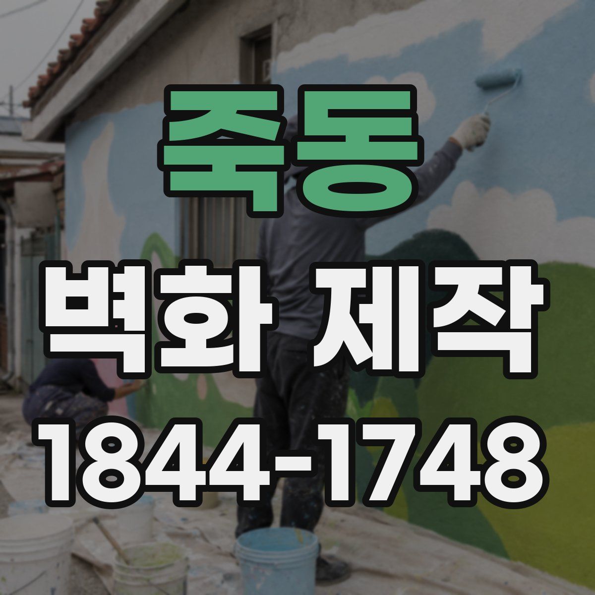 죽동 벽화 제작