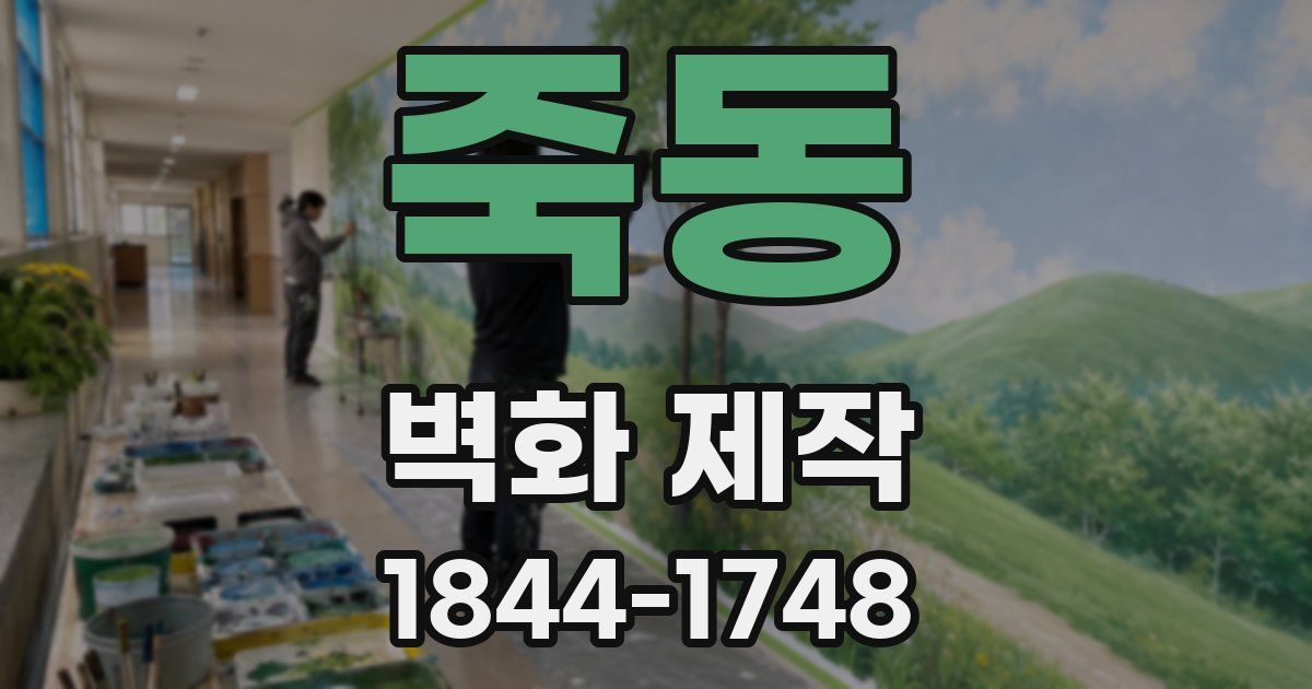 죽동 벽화 제작