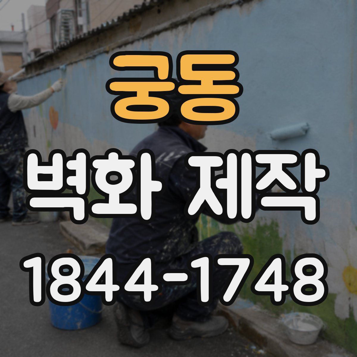궁동 벽화 제작