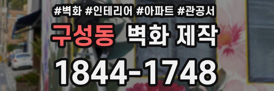 구성동 벽화 제작