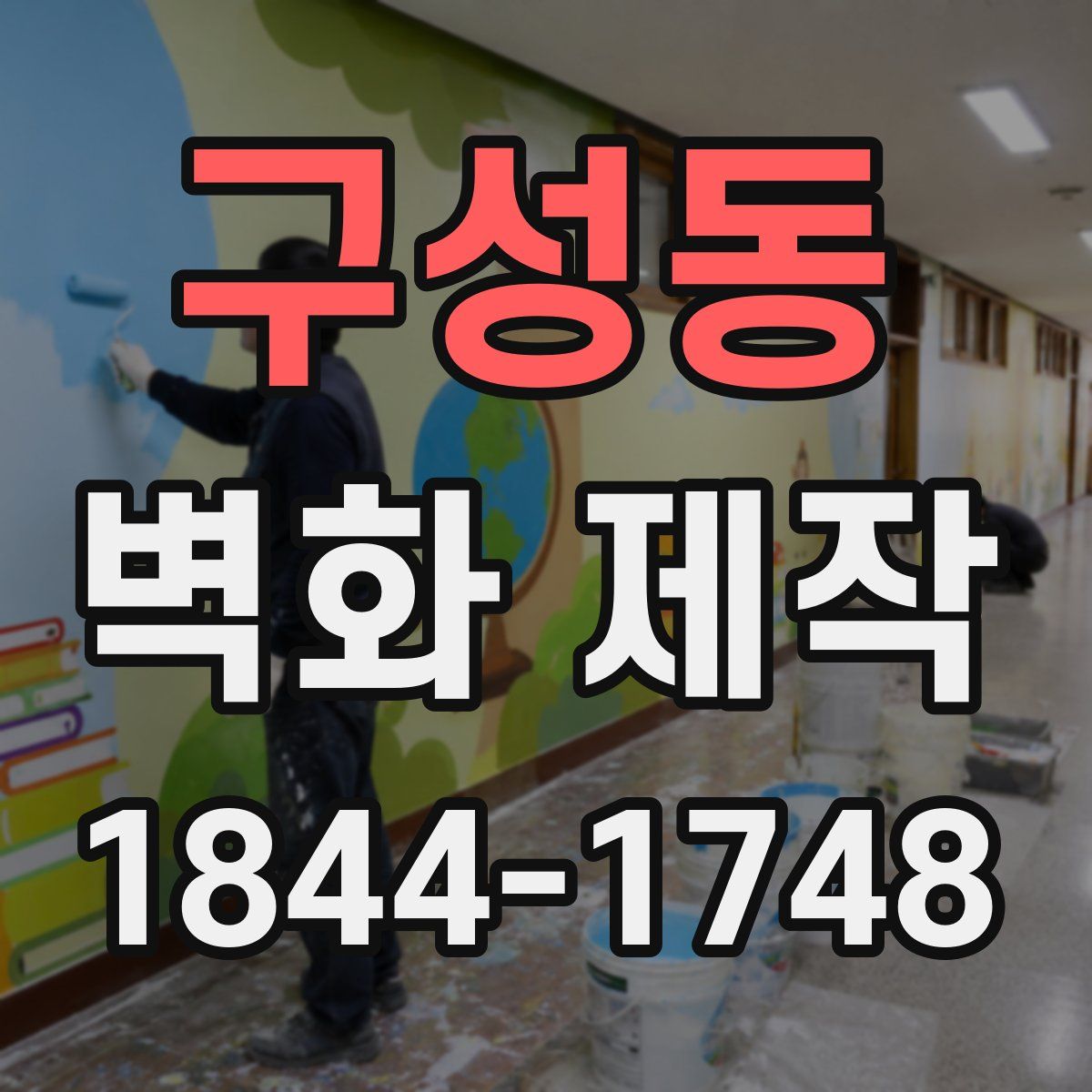 구성동 벽화 제작