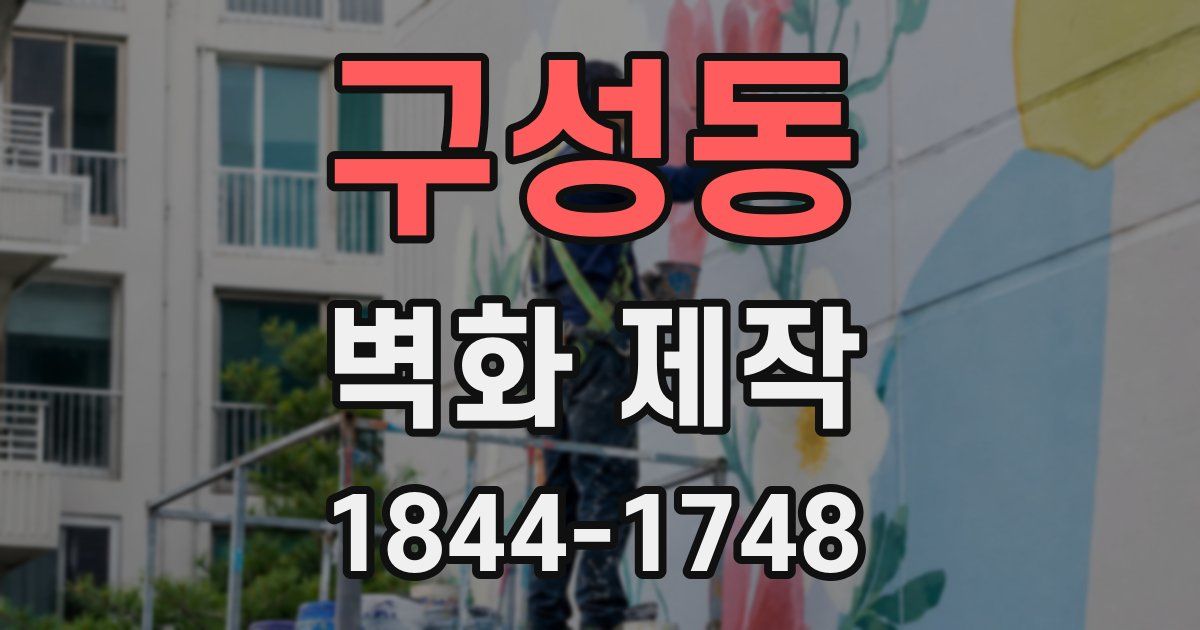 구성동 벽화 제작