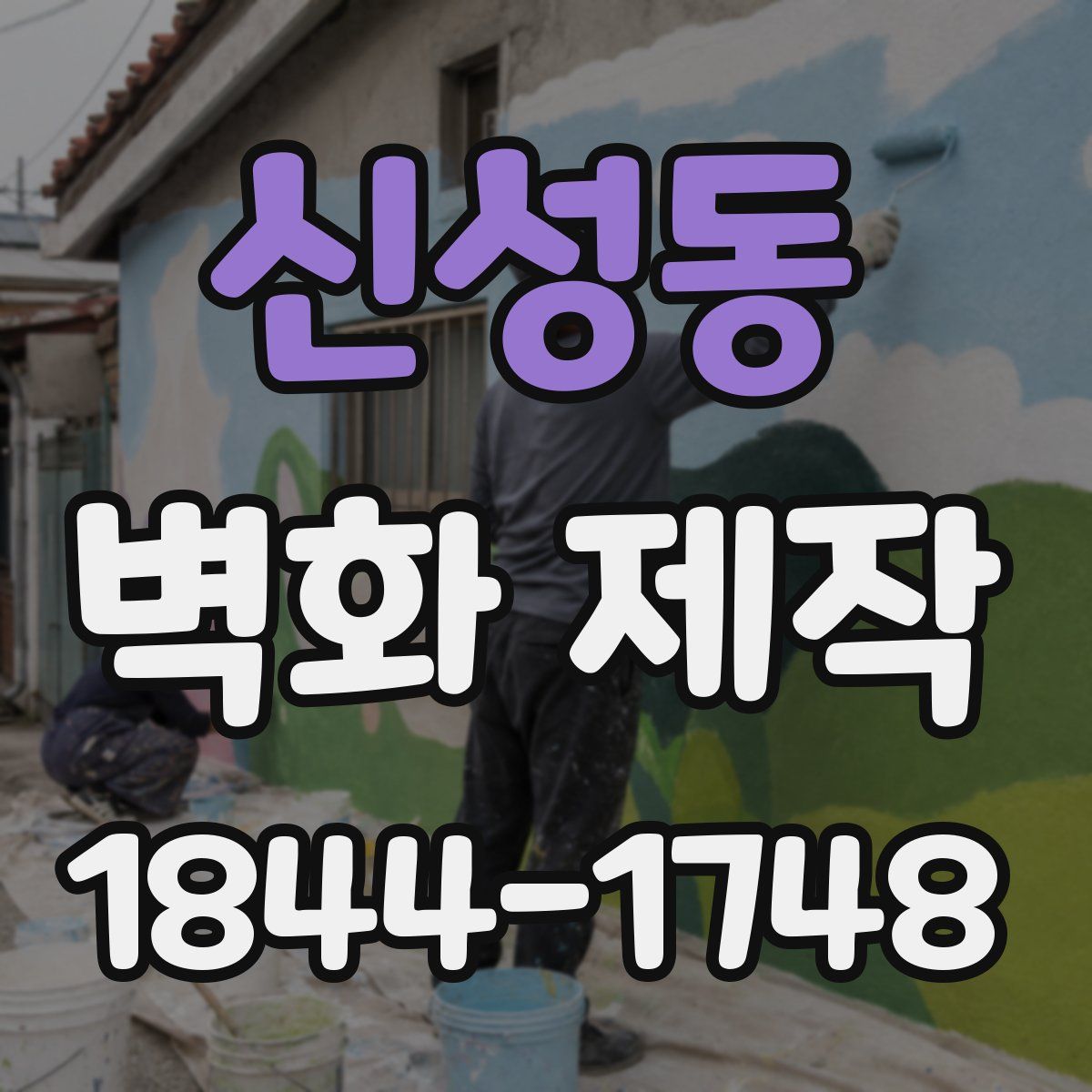 신성동 벽화 제작