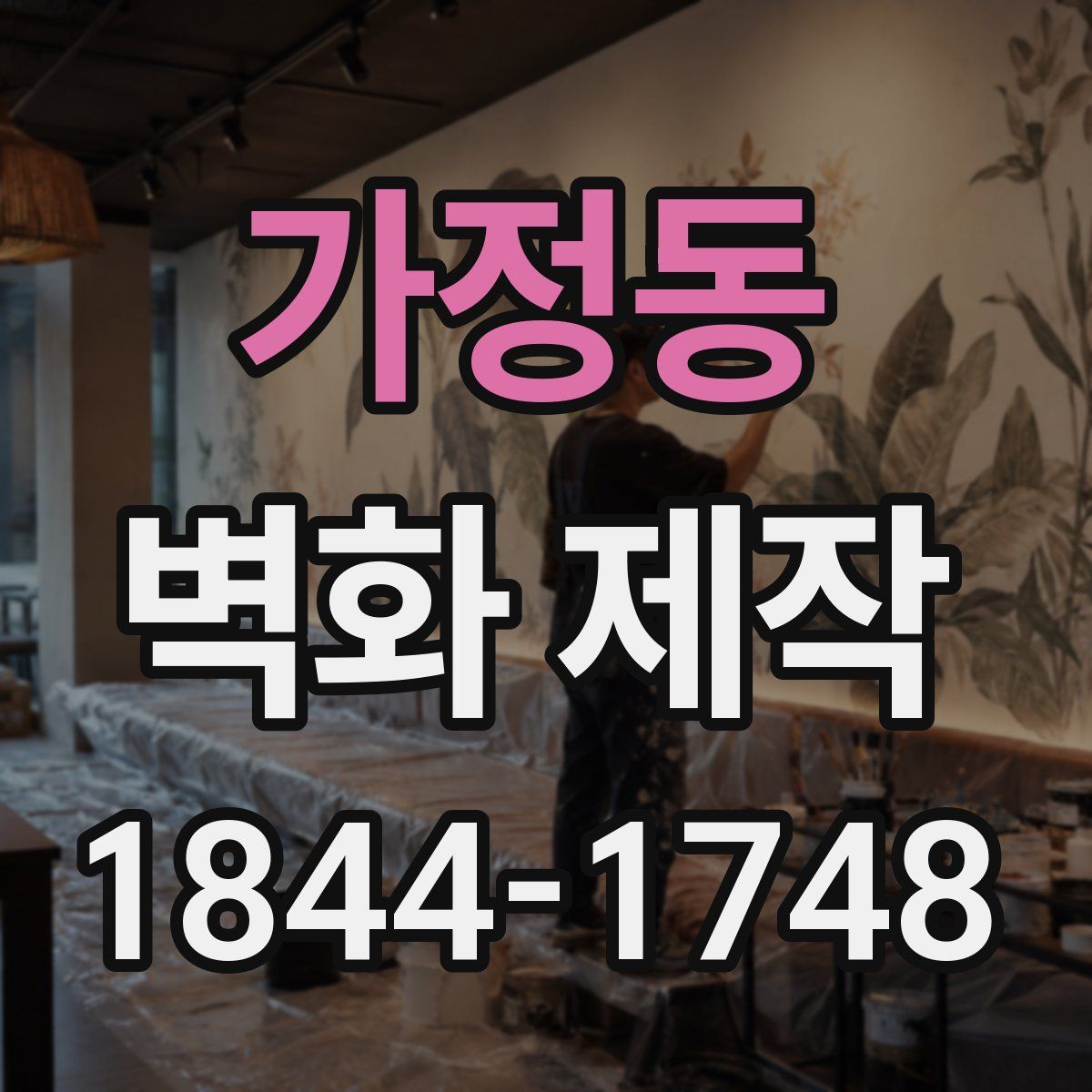 가정동 벽화 제작