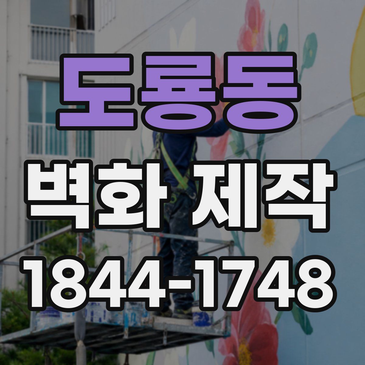 도룡동 벽화 제작