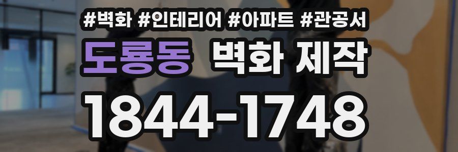 도룡동 벽화 제작