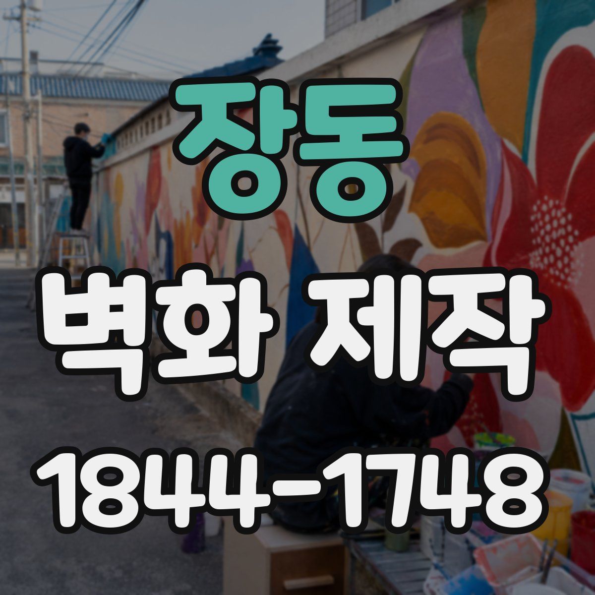 장동 벽화 제작