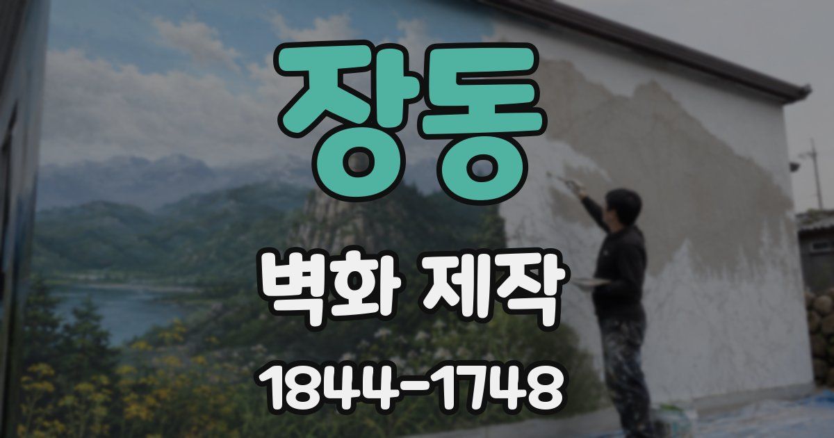 장동 벽화 제작