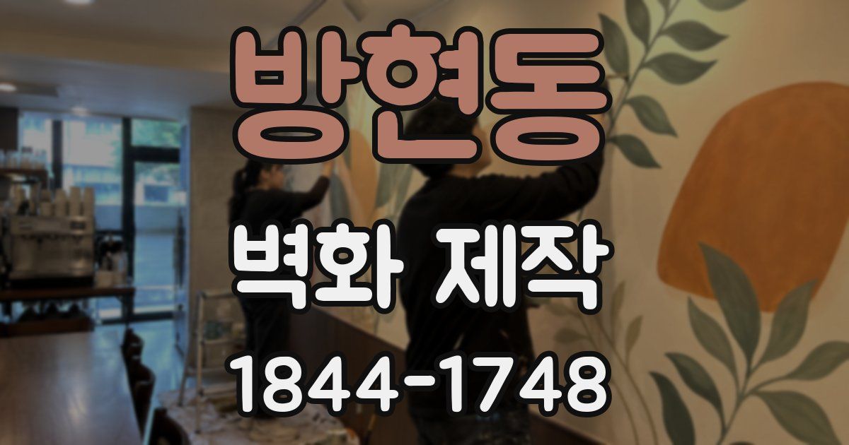 방현동 벽화 제작
