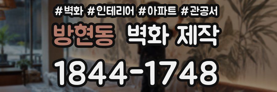 방현동 벽화 제작