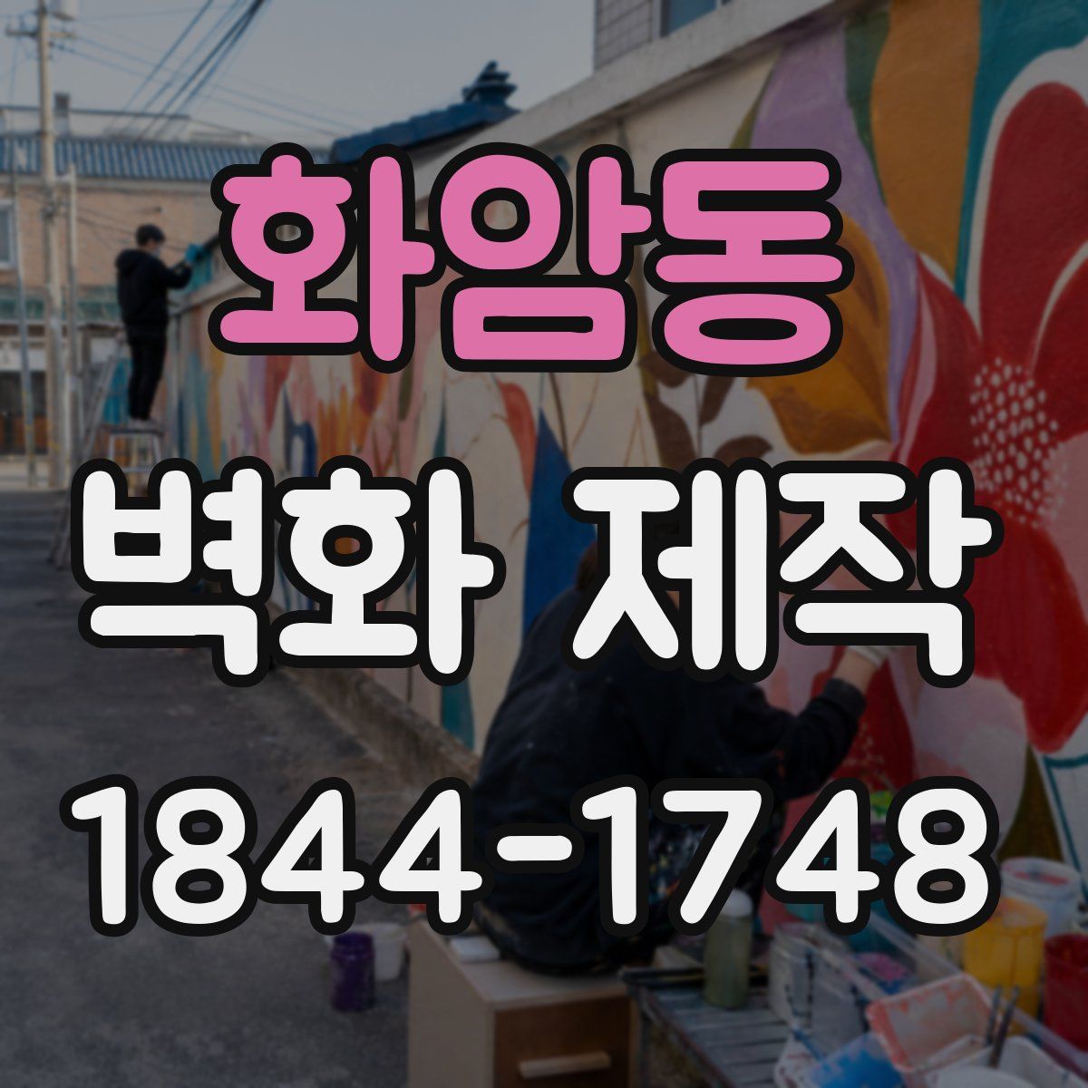 화암동 벽화 제작