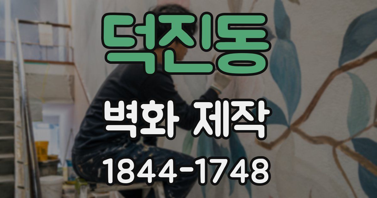 덕진동 벽화 제작