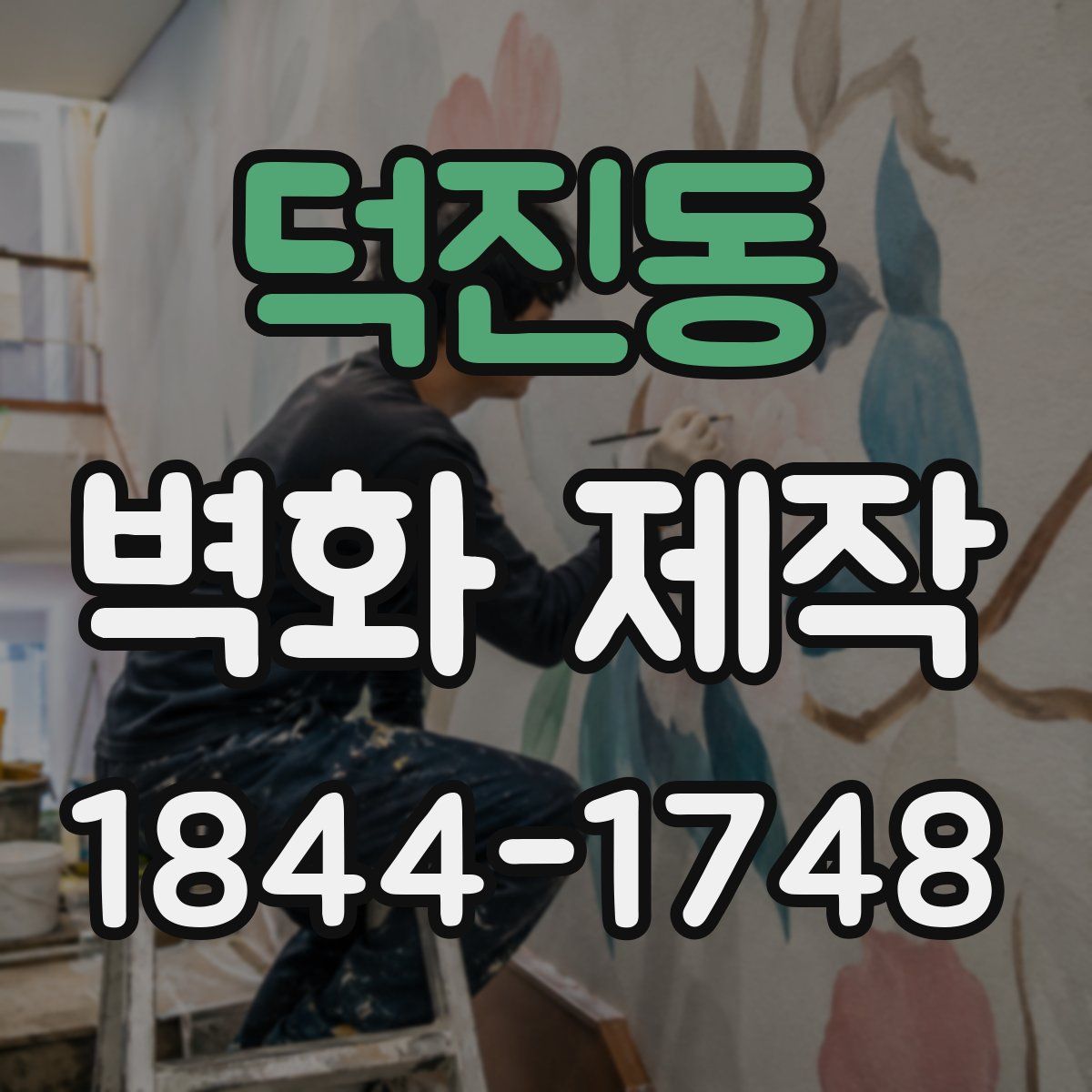 덕진동 벽화 제작