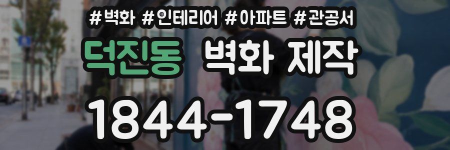 덕진동 벽화 제작