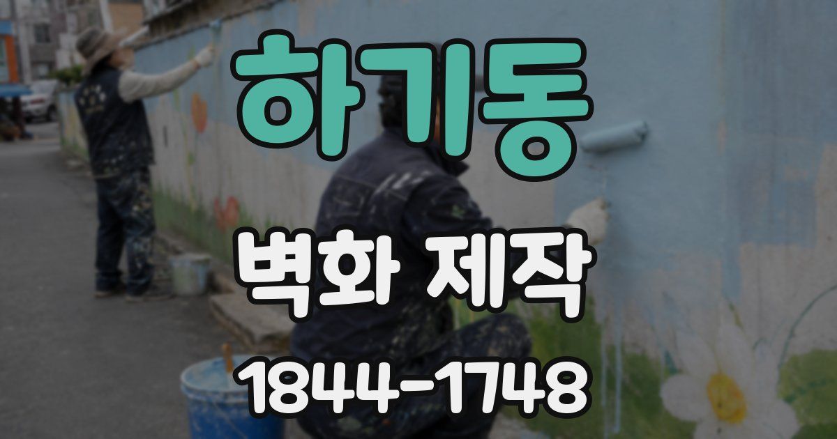 하기동 벽화 제작