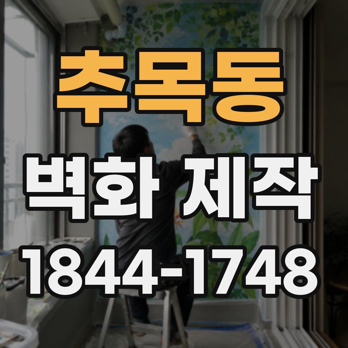 추목동 벽화 제작