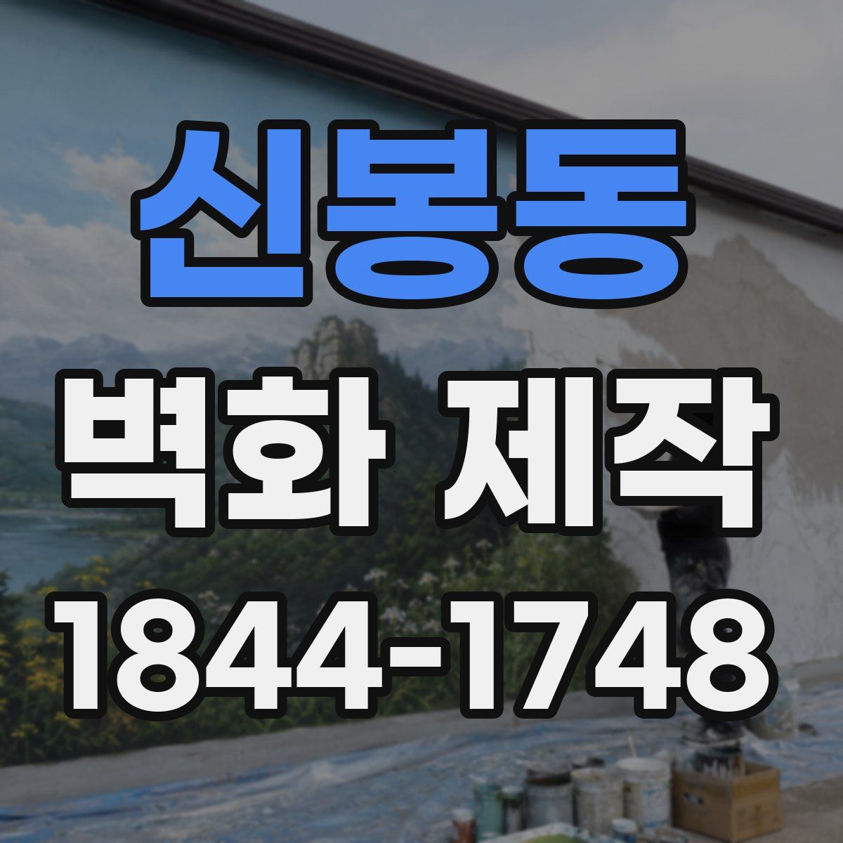 신봉동 벽화 제작