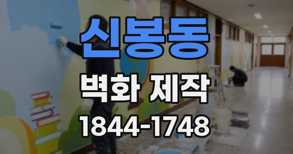 신봉동 벽화 제작