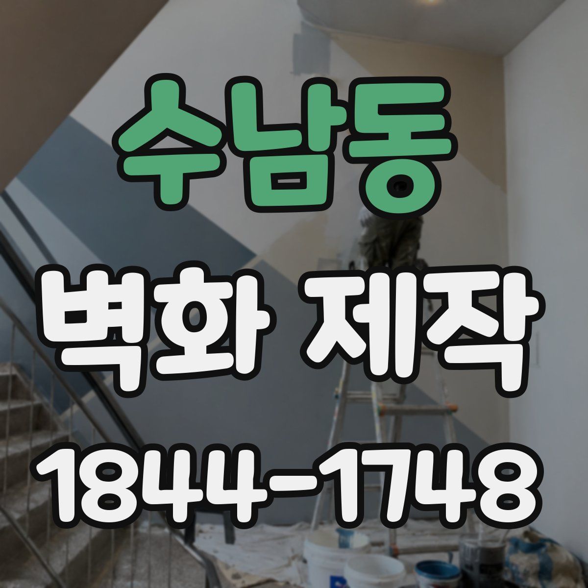 수남동 벽화 제작