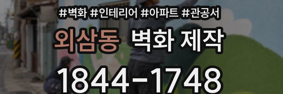 외삼동 벽화 제작
