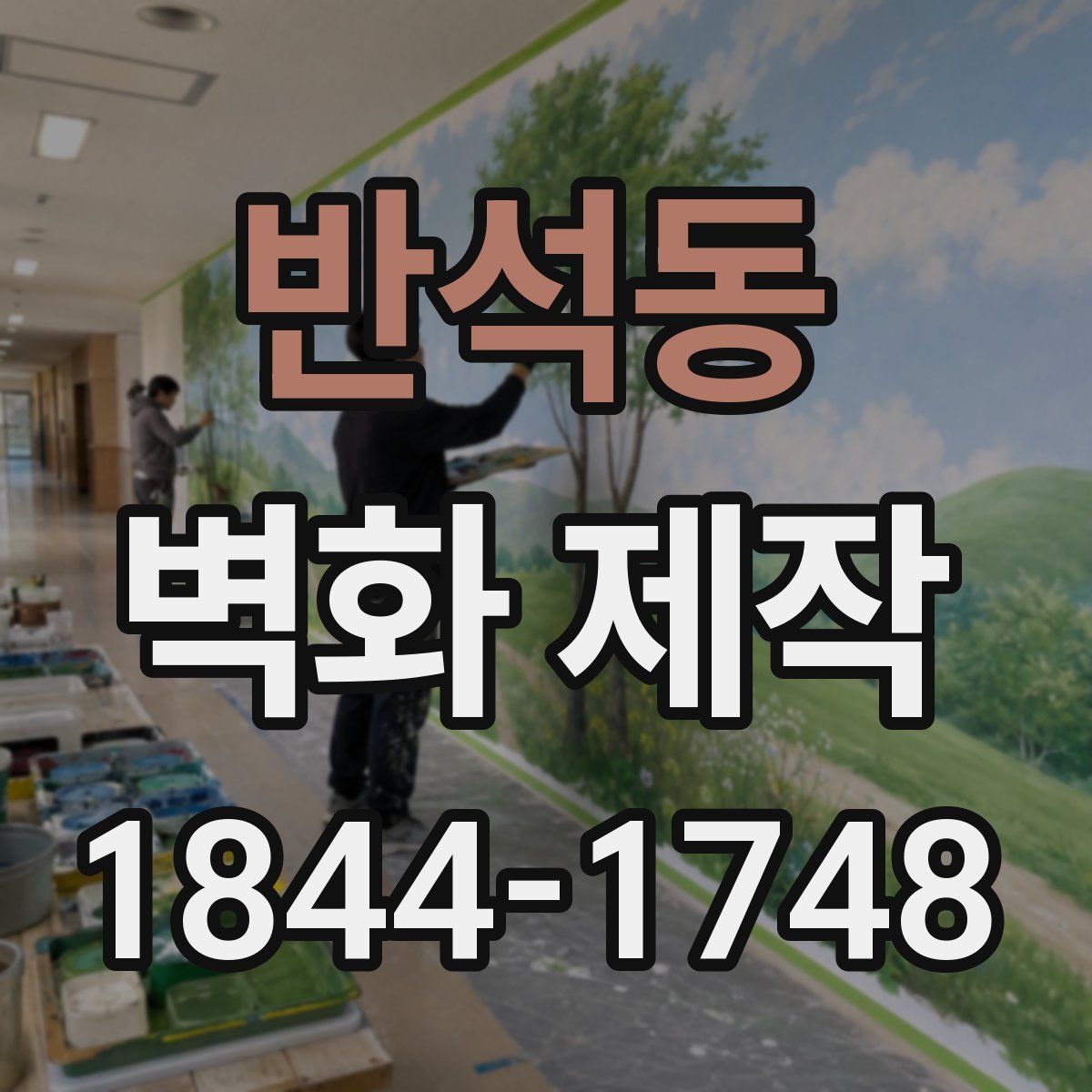 반석동 벽화 제작