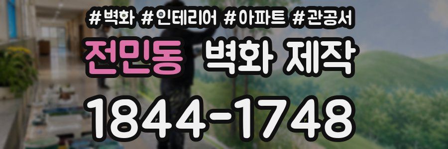 전민동 벽화 제작