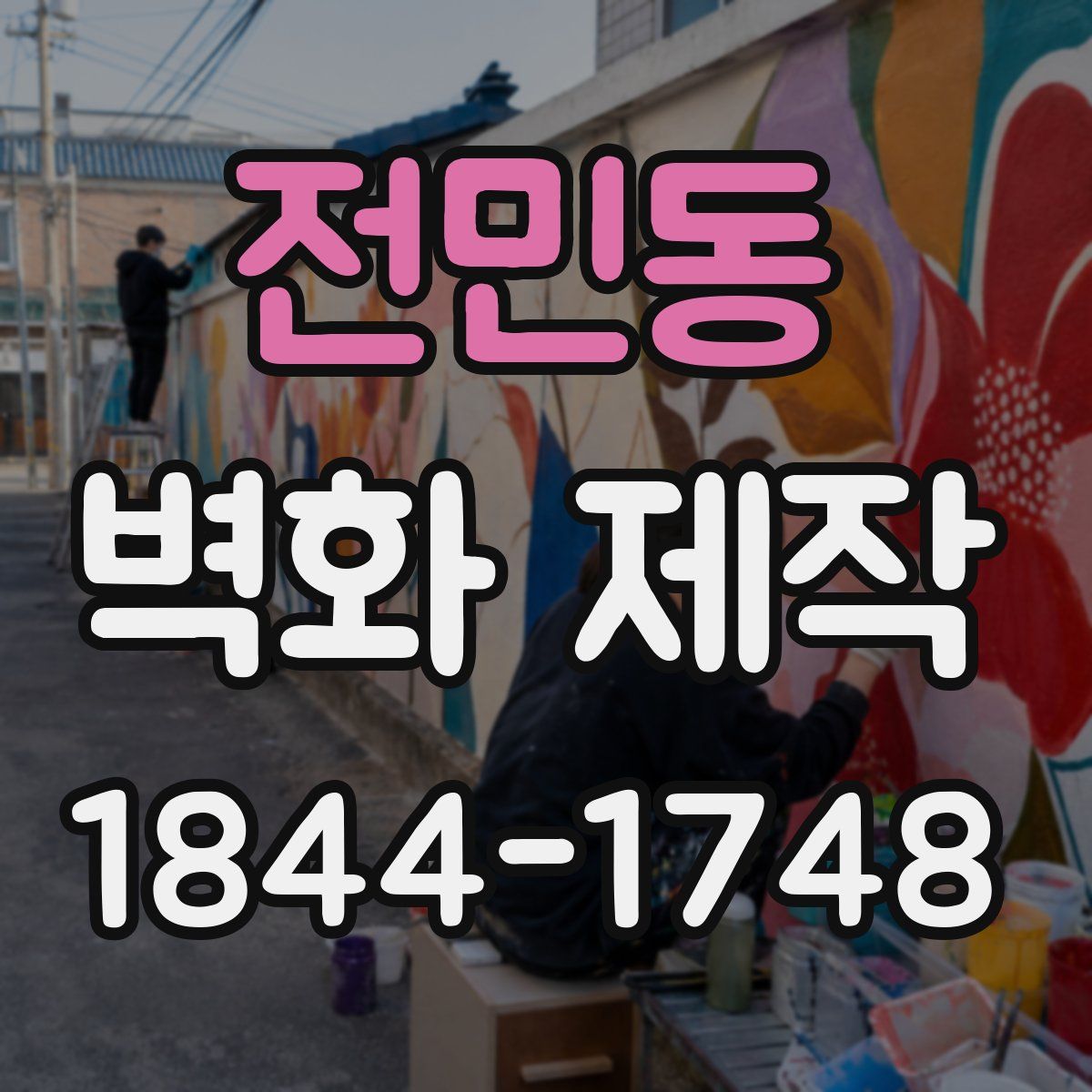 전민동 벽화 제작