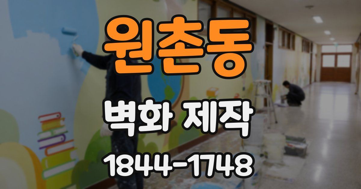 원촌동 벽화 제작