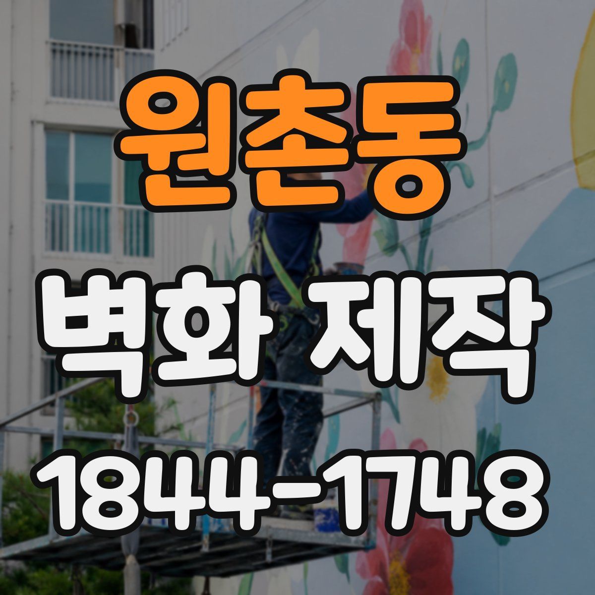 원촌동 벽화 제작